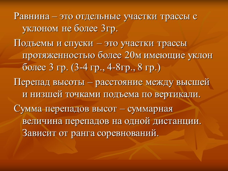 Равнина – это отдельные участки трассы с уклоном не более 3гр. Подъемы и спуски